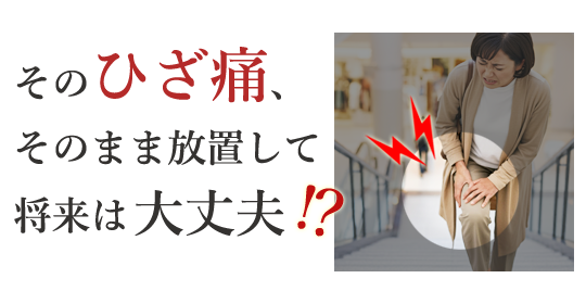 そのひざ痛、そのまま放置して将来は大丈夫？